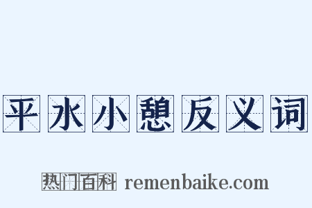 平水小憩反义词是什么意思的图片